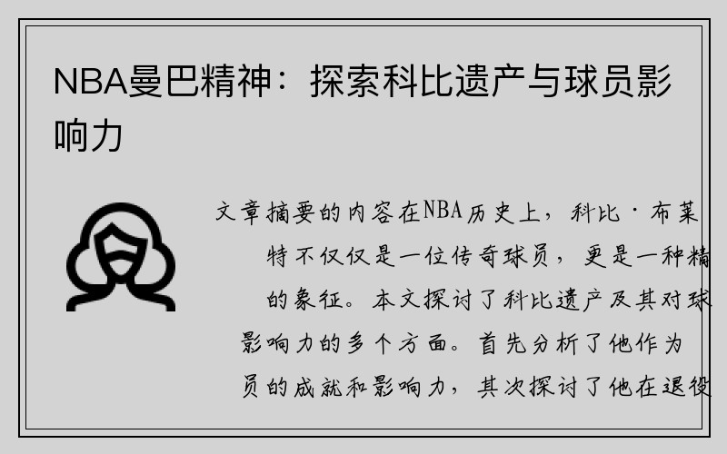 NBA曼巴精神：探索科比遗产与球员影响力