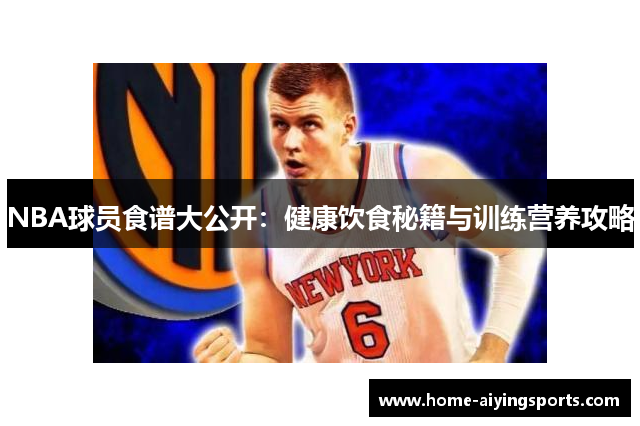 NBA球员食谱大公开：健康饮食秘籍与训练营养攻略