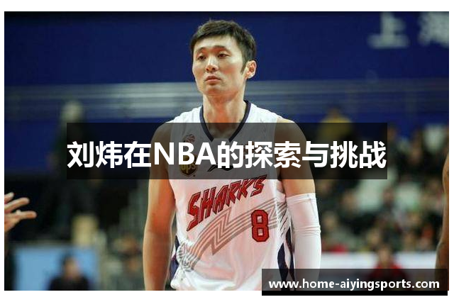 刘炜在NBA的探索与挑战