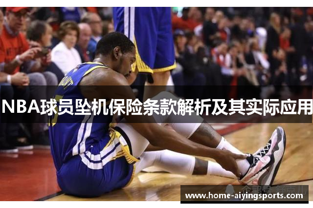 NBA球员坠机保险条款解析及其实际应用