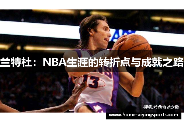 兰特杜：NBA生涯的转折点与成就之路