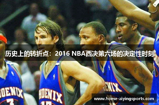 历史上的转折点：2016 NBA西决第六场的决定性时刻