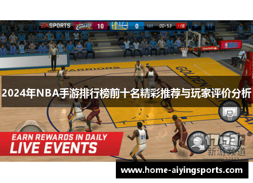 2024年NBA手游排行榜前十名精彩推荐与玩家评价分析