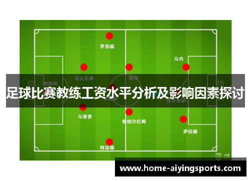 足球比赛教练工资水平分析及影响因素探讨