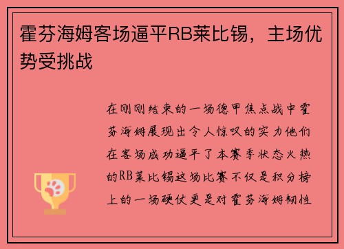 霍芬海姆客场逼平RB莱比锡，主场优势受挑战