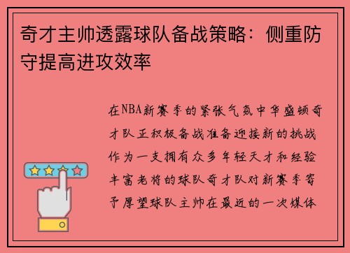 奇才主帅透露球队备战策略：侧重防守提高进攻效率