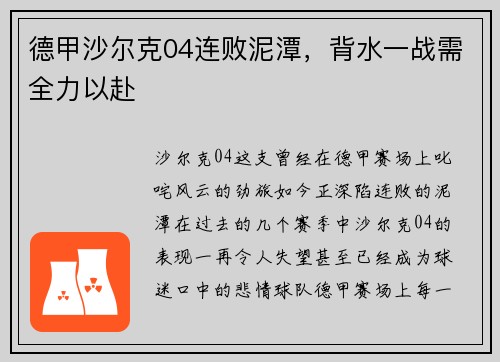 德甲沙尔克04连败泥潭，背水一战需全力以赴